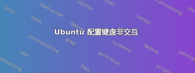 Ubuntu 配置键盘非交互