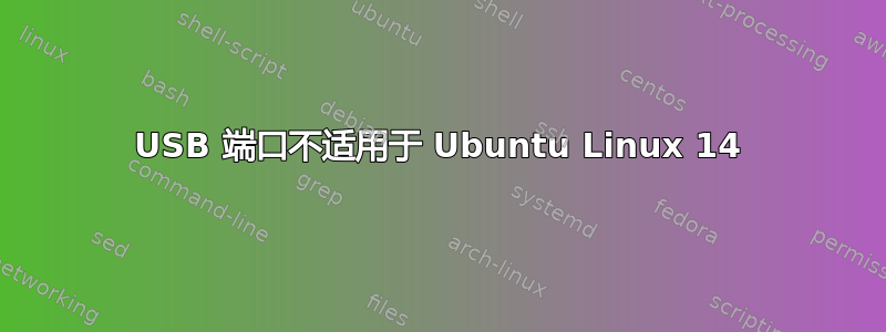 USB 端口不适用于 Ubuntu Linux 14