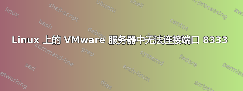 Linux 上的 VMware 服务器中无法连接端口 8333