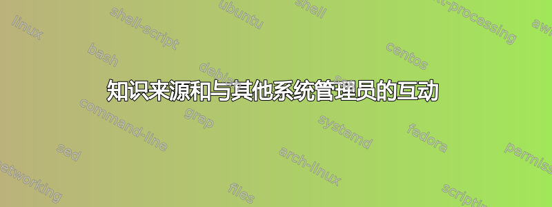 知识来源和与其他系统管理员的互动