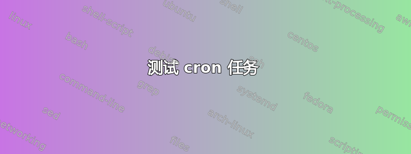 测试 cron 任务