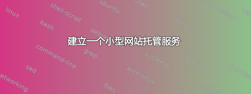 建立一个小型网站托管服务