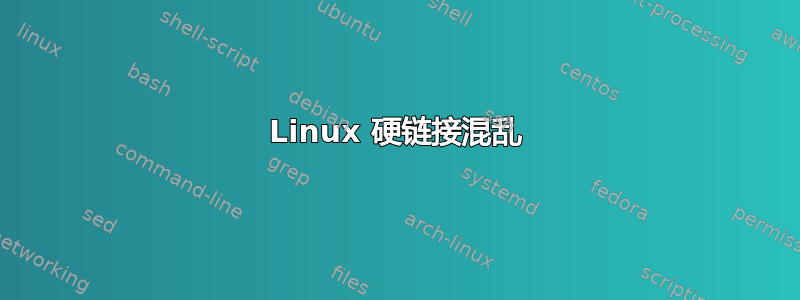 Linux 硬链接混乱