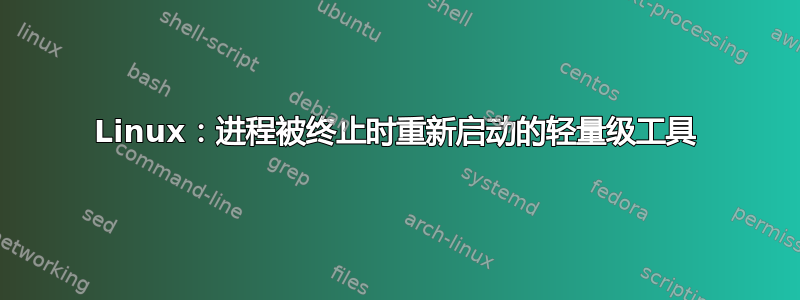 Linux：进程被终止时重新启动的轻量级工具