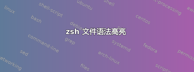 zsh 文件语法高亮