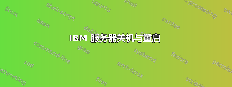 IBM 服务器关机与重启