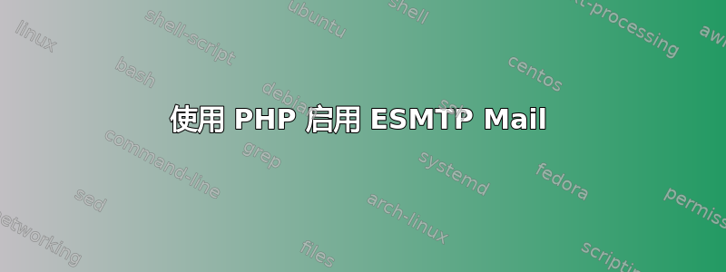 使用 PHP 启用 ESMTP Mail