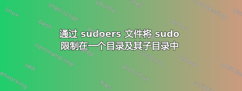 通过 sudoers 文件将 sudo 限制在一个目录及其子目录中