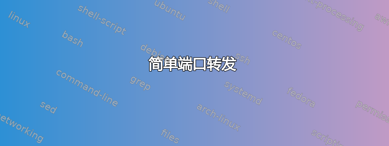 简单端口转发