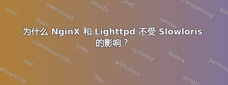 为什么 NginX 和 Lighttpd 不受 Slowloris 的影响？