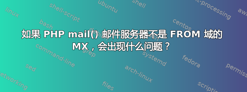 如果 PHP mail() 邮件服务器不是 FROM 域的 MX，会出现什么问题？