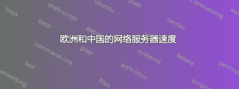 欧洲和中国的网络服务器速度