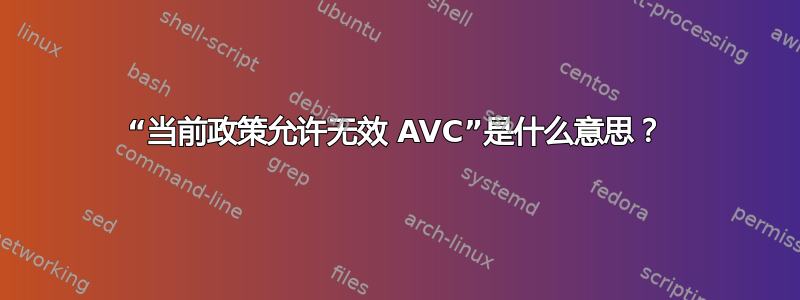 “当前政策允许无效 AVC”是什么意思？