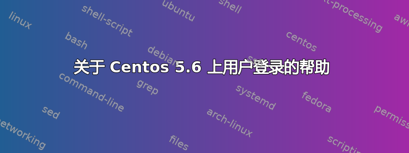 关于 Centos 5.6 上用户登录的帮助