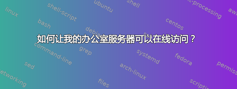 如何让我的办公室服务器可以在线访问？