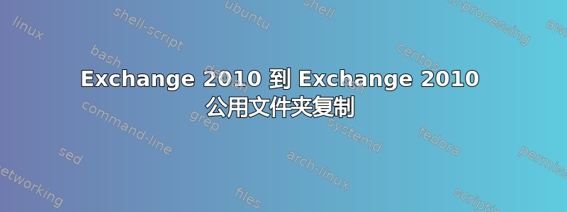 Exchange 2010 到 Exchange 2010 公用文件夹复制