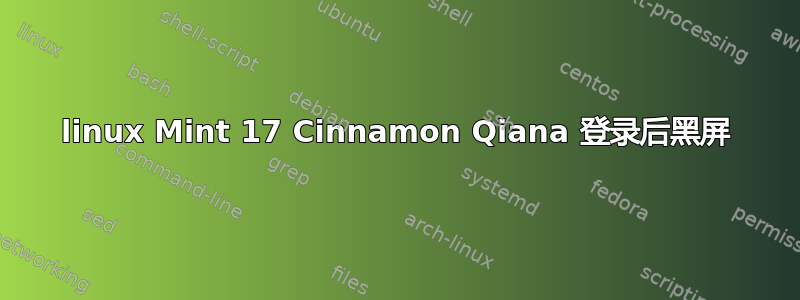 linux Mint 17 Cinnamon Qiana 登录后黑屏