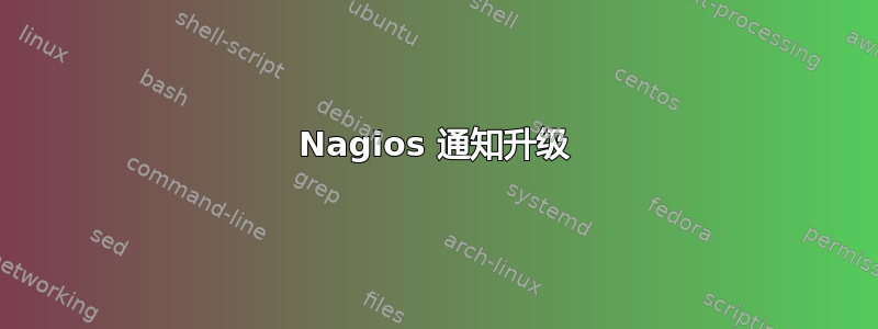 Nagios 通知升级