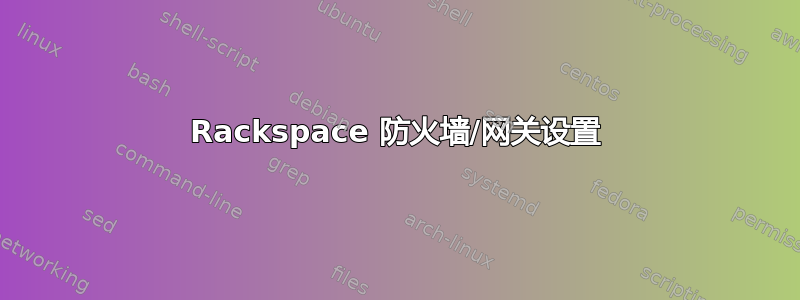 Rackspace 防火墙/网关设置