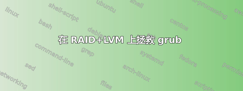 在 RAID+LVM 上拯救 grub