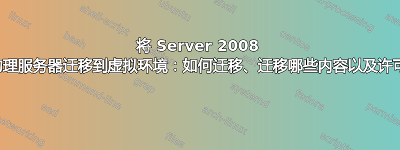 将 Server 2008 物理服务器迁移到虚拟环境：如何迁移、迁移哪些内容以及许可 