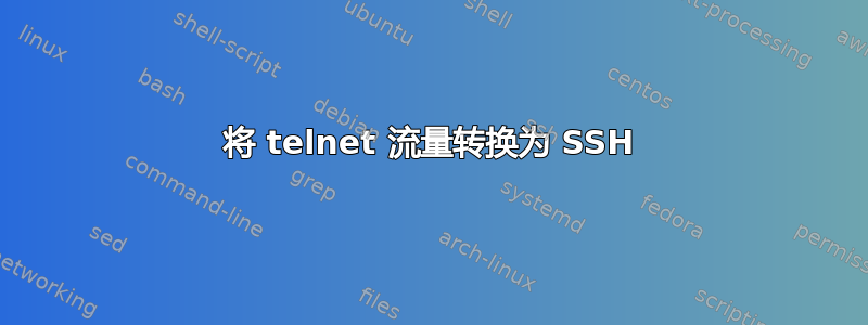 将 telnet 流量转换为 SSH