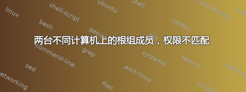 两台不同计算机上的根组成员，权限不匹配