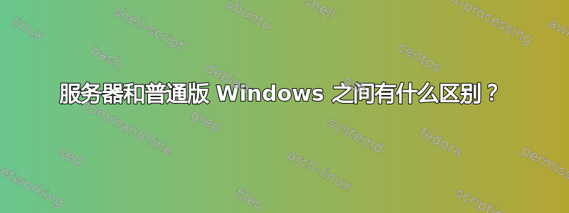 服务器和普通版 Windows 之间有什么区别？