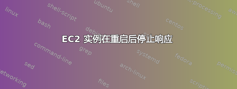 EC2 实例在重启后停止响应