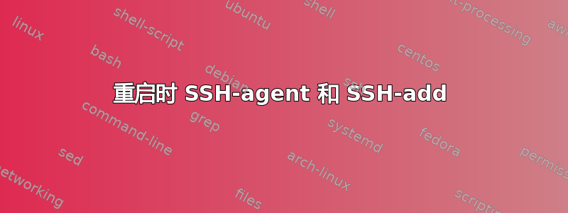 重启时 SSH-agent 和 SSH-add