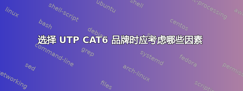 选择 UTP CAT6 品牌时应考虑哪些因素