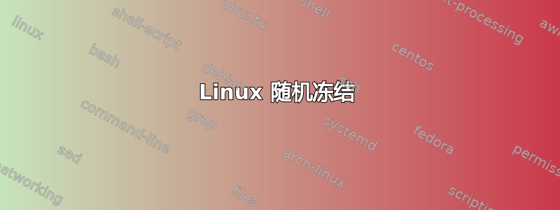 Linux 随机冻结