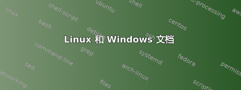 Linux 和 Windows 文档