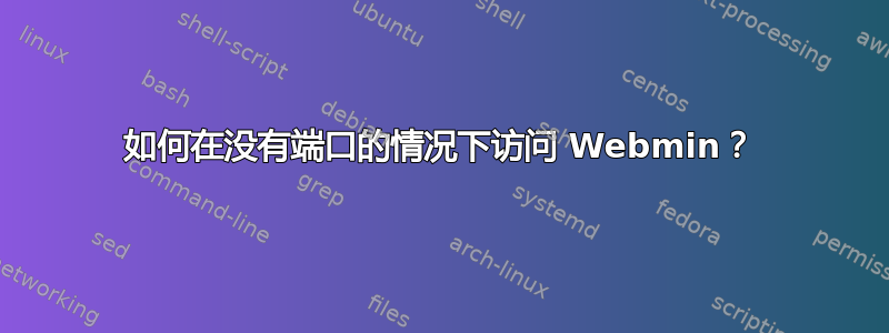 如何在没有端口的情况下访问 Webmin？