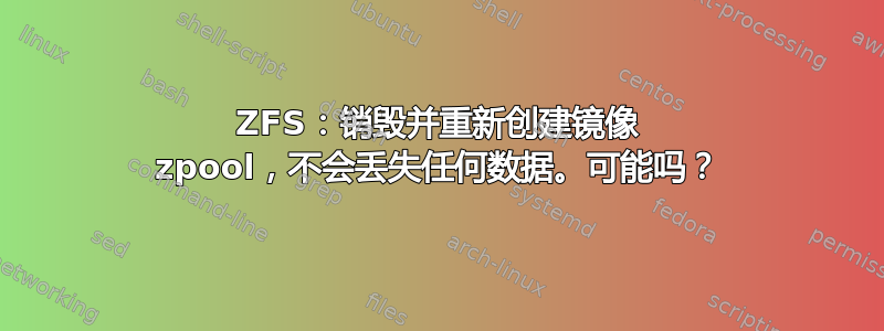 ZFS：销毁并重新创建镜像 zpool，不会丢失任何数据。可能吗？