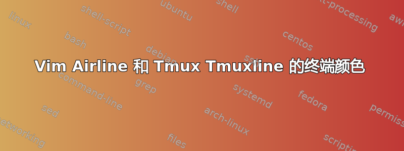 Vim Airline 和 Tmux Tmuxline 的终端颜色