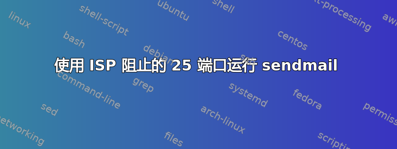 使用 ISP 阻止的 25 端口运行 sendmail