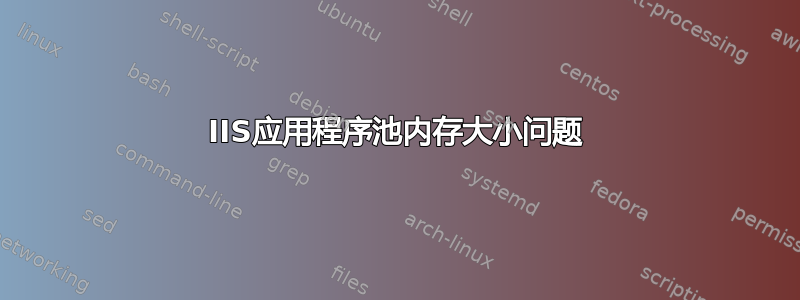 IIS应用程序池内存大小问题