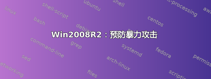 Win2008R2：预防暴力攻击