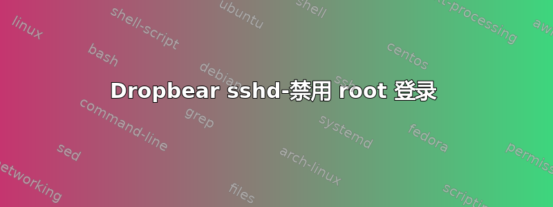 Dropbear sshd-禁用 root 登录