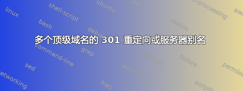 多个顶级域名的 301 重定向或服务器别名