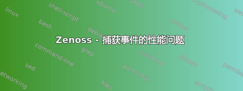 Zenoss - 捕获事件的性能问题