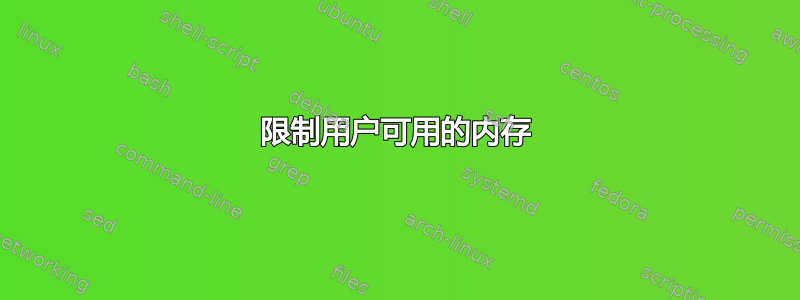 限制用户可用的内存