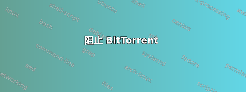 阻止 BitTorrent