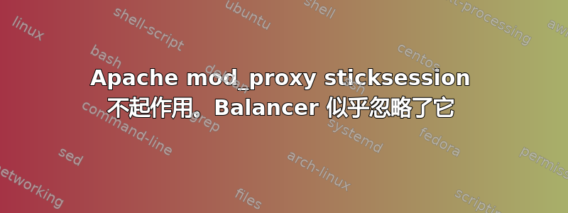 Apache mod_proxy sticksession 不起作用。Balancer 似乎忽略了它