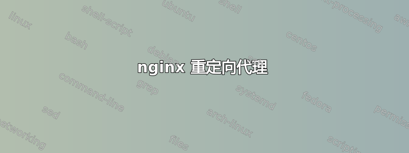 nginx 重定向代理