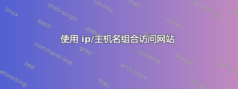 使用 ip/主机名组合访问网站