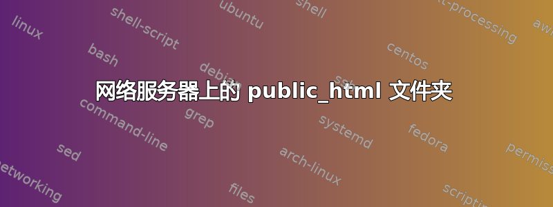 网络服务器上的 public_html 文件夹