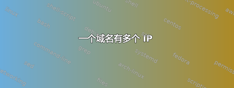 一个域名有多个 IP