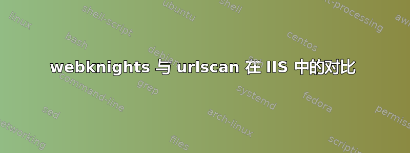 webknights 与 urlscan 在 IIS 中的对比